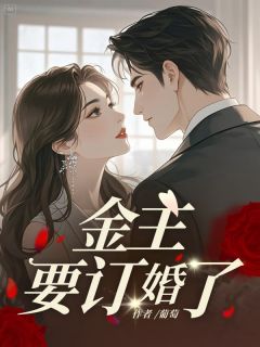 主角林柏言陆青青小说，金主要订婚了免费阅读全文