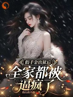 老书虫看了N遍的假千金出狱后全家都被逼疯了最新章节