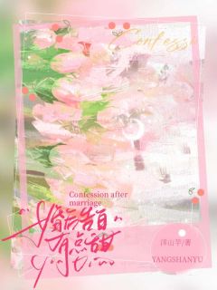 （好书推荐）婚后告白有点甜小说最新章节小说全文阅读