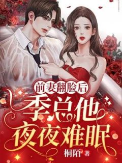 快手乔简榕季霖舟主角的小说全本章节大结局