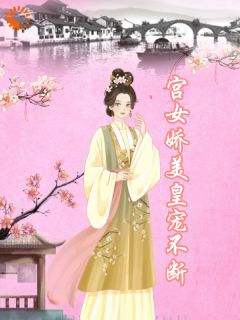 抖音宫女娇美，皇宠不断小说章节阅读