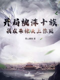 开局被诛十族，我在朱棣头上作死小说-方子言朱棣全篇阅读