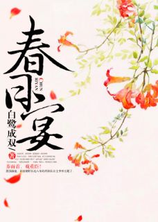 春日宴(李怀玉江玄瑾)最新章节试读