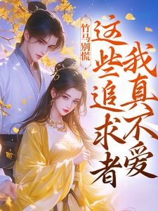 娘子情夫太多，首辅大人精分了小说-娘子情夫太多，首辅大人精分了抖音小说许愿季青临