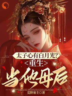 火爆太子心有白月光？重生当他母后小说，主角是裴云舒谢晏川在线阅读全文无删减