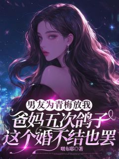 周成松许朝意小说章节目录阅读-男友为青梅放我爸妈五次鸽子，这个婚不结也罢在哪免费看