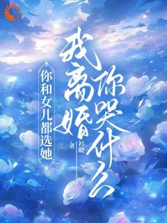 你和女儿都选她，我离婚你哭什么免费阅读全文，主角苏念封临汐小说完整版最新章节-随缘阅读网