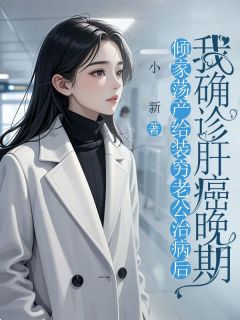 倾家荡产给装穷老公治病后，我确诊肝癌晚期裴南屿叶淼淼小说全文-倾家荡产给装穷老公治病后，我确诊肝癌晚期小说