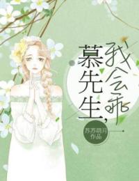 慕先生，我会乖章节目录小说-许小墨慕寒澈免费阅读全文
