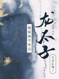 玉婉敖琰苏彩小说被取珠千年后，龙太子夫君后悔了免费阅读