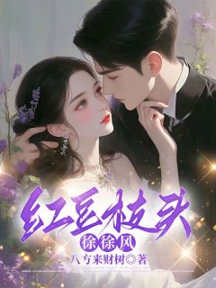 红豆枝头徐徐风(江筱雅苏煜)全文完整版阅读