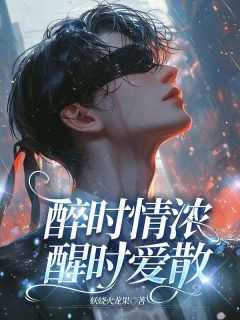 顾庭言江妤璇完整版醉时情浓,醒时爱散全文最新阅读-随缘阅读网