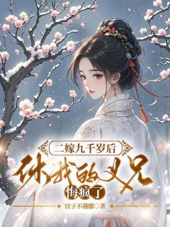 （全集-免费）二嫁九千岁后，休我的义兄悔疯了完本小说_姜莱萧时晏全文免费阅读