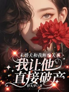 主角艾青顾文笙小说爆款未婚夫和我断绝关系，我让他直接破产完整版小说
