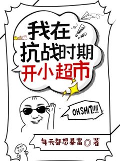 抖音爆款小说我在抗战时期开小超市祝卿安大爷爷免费txt全文阅读