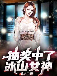 抖音小说抽奖中了冰山女神，主角王川陈诗蕊最后结局小说全文免费