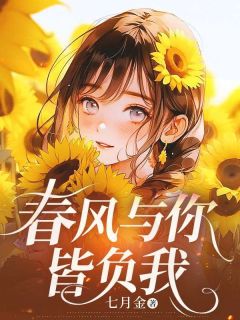 独家春风与你皆负我全本大结局小说阅读-随缘阅读网