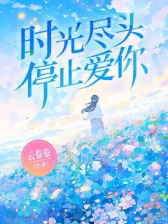 精彩小说时光尽头停止爱你纪千语陆明城全章节在线阅读-随缘阅读网