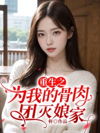 重生之为我的骨肉团灭娘家灵灵陈越沈芝芝免费全章节目录阅读