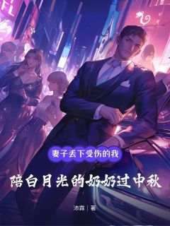 妻子丢下受伤的我,陪白月光奶奶过中秋无弹窗在线阅读-随缘阅读网