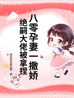 熬夜也要看完的八零孕妻一撒娇，绝嗣大佬被拿捏小说推荐