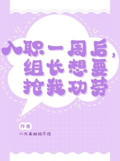 强烈推荐入职一周后，组长想要抢我功劳李妍张原在线阅读-随缘阅读网