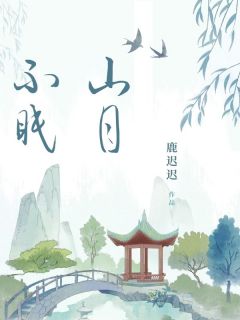 老书虫看了N遍的山月不眠最新章节-随缘阅读网