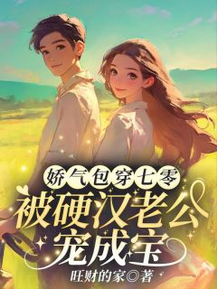 娇气包穿七零，被硬汉老公宠成宝林曼妮周卫国大结局在线阅读