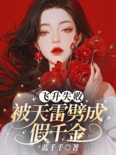 飞升失败，被天雷劈成假千金全文目录-姜茶谢久瑭小说无弹窗阅读-随缘阅读网