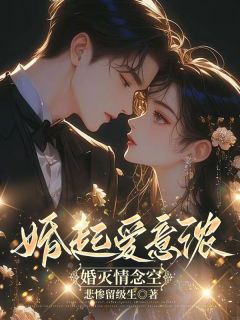 婚起爱意浓，婚灭情念空快手热推林可馨裴靳言免费阅读