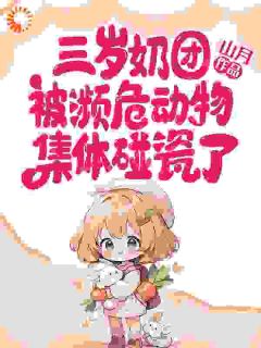 苏江明李美娟三岁奶团被濒危动物集体碰瓷了小说完整版