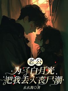 老公为了白月光把我丢入丧尸潮楚赫白梓瑜-幺幺酱小说