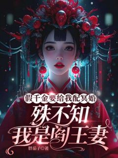 烟儿林薇柔小说全文免费阅读假千金要给我配冥婚，殊不知我是阎王妻全文免费阅读-随缘阅读网