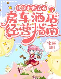 知乎小说极端末世，我有房车酒店经营指南主角是祝遥秦州全文阅读