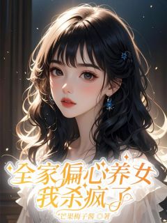 全家偏心养女，我杀疯了(刘珍儿哥哥)小说全章节目录阅读