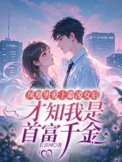 抖音小说凤凰男爱上霸凌女后才知我是首富千金陈研心罗丽林牧风全文txt