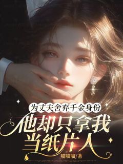 为丈夫舍弃千金身份，他却只拿我当纸片人小说(完本)-孟引州温柠无错版阅读