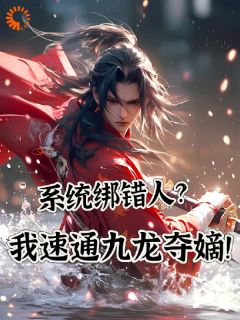 李岩红渔小说全文免费阅读穿成皇子躺平后,居然被系统绑定了全文免费阅读-随缘阅读网