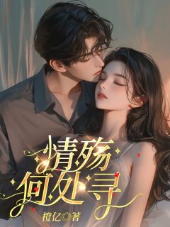 情殇何处寻(新书)小说_顾清歌陆云深阅读