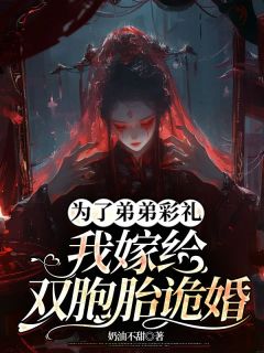 李盼儿王招娣主角的小说完结版为了弟弟彩礼，我嫁给双胞胎诡婚全集-随缘阅读网