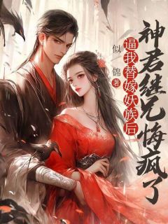 逼我替嫁妖族后，神君继兄悔疯了小说(完本)-临沧临笙温瑶无错版阅读