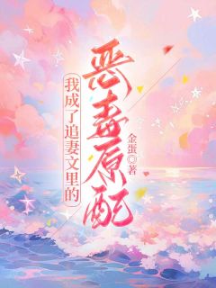 我成了追妻文里的恶毒原配林庭意陆白田依依无广告在线阅读