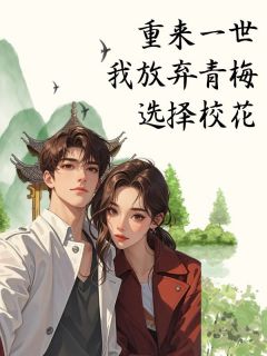 百度贴吧小说重来一世我放弃青梅选择校花，主角赵嘉伟秦欣然夏薇薇全文免费