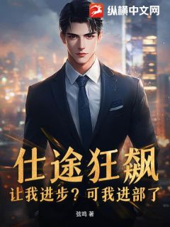 仕途狂飙：让我进步？可我进部了！小说在线阅读，主角周墨沈清晏精彩段落最新篇