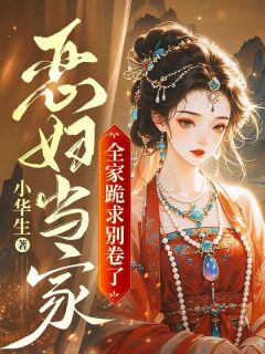 沈花开裴彦是哪本小说主角 恶妇当家：全家跪求别卷了免费全章节阅读