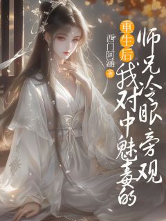 苏芷澜白羽全集小说_重生后，我对中魅毒的师兄冷眼旁观完结版阅读-随缘阅读网