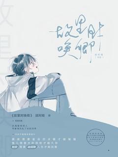 故里时唤卿顾陌黎君言-顾阿糯小说