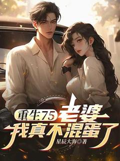第1章重生浑蛋年代完整版免费阅读，王文成霍娅芳小说大结局在哪看