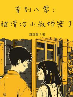 爆款小说穿到八零：被清冷小叔娇宠了主角宋清陆臻全文在线完本阅读