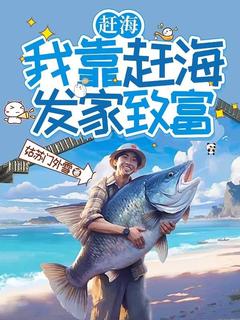 李星阿力小说赶海：我靠赶海发家致富完整章节